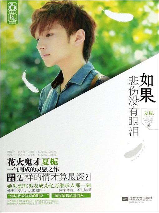 Cover image for 如果悲伤没有眼泪 (If Sorrow has No Tear)